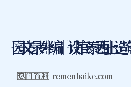 弢园文录外编·设官泰西上造句是什么意思的图片